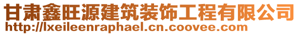 甘肅鑫旺源建筑裝飾工程有限公司