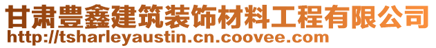 甘肅豊鑫建筑裝飾材料工程有限公司