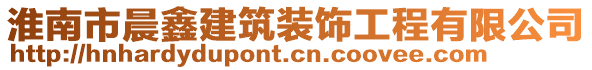 淮南市晨鑫建筑裝飾工程有限公司