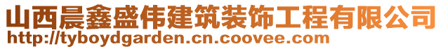 山西晨鑫盛偉建筑裝飾工程有限公司