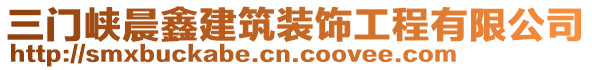 三門峽晨鑫建筑裝飾工程有限公司