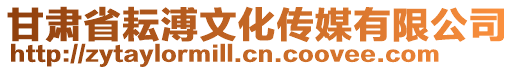 甘肅省耘溥文化傳媒有限公司