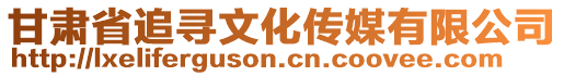 甘肅省追尋文化傳媒有限公司