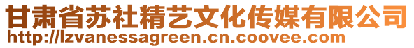 甘肅省蘇社精藝文化傳媒有限公司