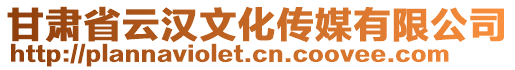 甘肅省云漢文化傳媒有限公司