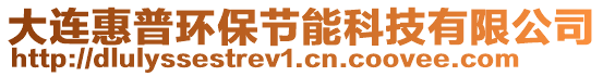 大連惠普環(huán)保節(jié)能科技有限公司