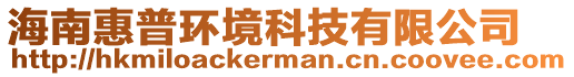 海南惠普環(huán)境科技有限公司