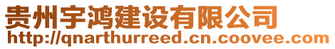 貴州宇鴻建設有限公司