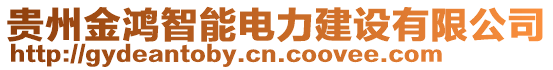 貴州金鴻智能電力建設(shè)有限公司