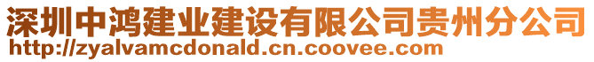 深圳中鴻建業(yè)建設(shè)有限公司貴州分公司