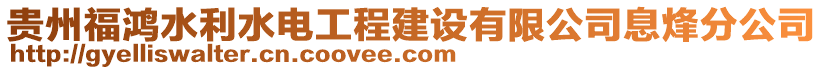 貴州福鴻水利水電工程建設有限公司息烽分公司