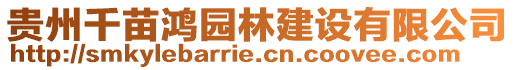 貴州千苗鴻園林建設有限公司