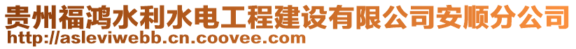 貴州福鴻水利水電工程建設(shè)有限公司安順?lè)止? style=