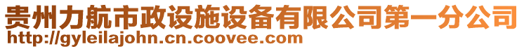 貴州力航市政設(shè)施設(shè)備有限公司第一分公司