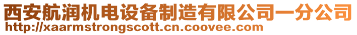 西安航潤機(jī)電設(shè)備制造有限公司一分公司