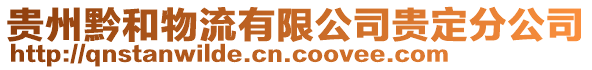 貴州黔和物流有限公司貴定分公司