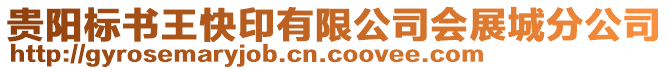 貴陽標書王快印有限公司會展城分公司