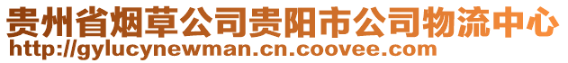 貴州省煙草公司貴陽市公司物流中心