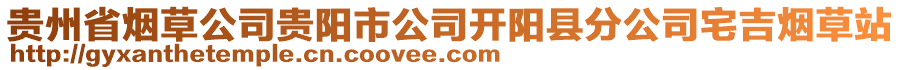 貴州省煙草公司貴陽市公司開陽縣分公司宅吉煙草站