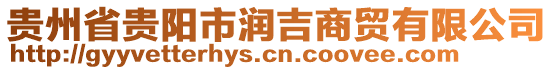 貴州省貴陽(yáng)市潤(rùn)吉商貿(mào)有限公司