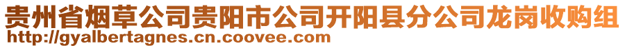 貴州省煙草公司貴陽市公司開陽縣分公司龍崗收購組