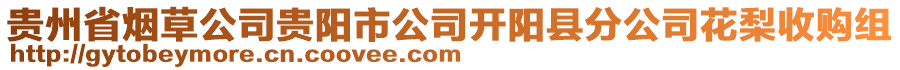 貴州省煙草公司貴陽(yáng)市公司開(kāi)陽(yáng)縣分公司花梨收購(gòu)組