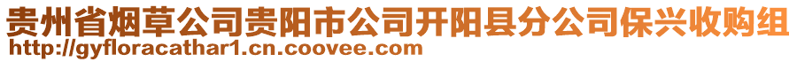 貴州省煙草公司貴陽市公司開陽縣分公司保興收購組