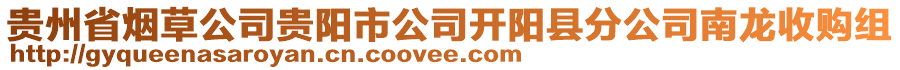 貴州省煙草公司貴陽市公司開陽縣分公司南龍收購組