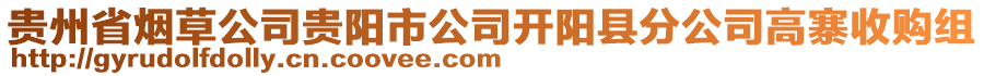 貴州省煙草公司貴陽(yáng)市公司開(kāi)陽(yáng)縣分公司高寨收購(gòu)組