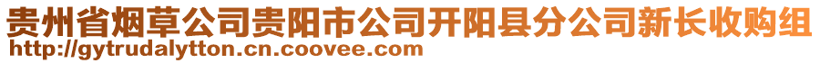 貴州省煙草公司貴陽市公司開陽縣分公司新長收購組