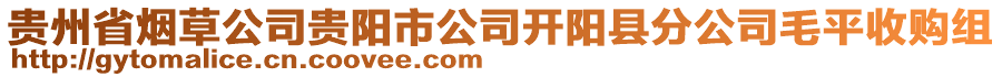 貴州省煙草公司貴陽市公司開陽縣分公司毛平收購組