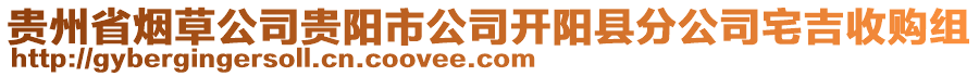 貴州省煙草公司貴陽(yáng)市公司開陽(yáng)縣分公司宅吉收購(gòu)組