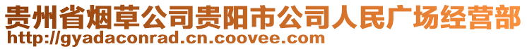 貴州省煙草公司貴陽市公司人民廣場經(jīng)營部