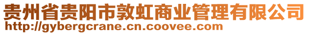 貴州省貴陽(yáng)市敦虹商業(yè)管理有限公司