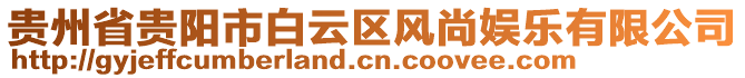 貴州省貴陽(yáng)市白云區(qū)風(fēng)尚娛樂(lè)有限公司