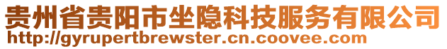 貴州省貴陽市坐隱科技服務(wù)有限公司