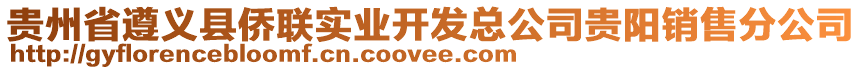 貴州省遵義縣僑聯(lián)實(shí)業(yè)開發(fā)總公司貴陽銷售分公司