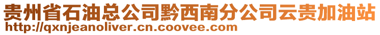 貴州省石油總公司黔西南分公司云貴加油站