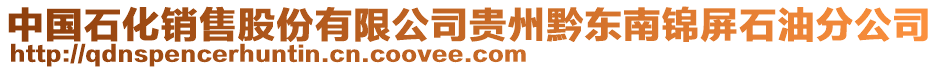 中國(guó)石化銷售股份有限公司貴州黔東南錦屏石油分公司