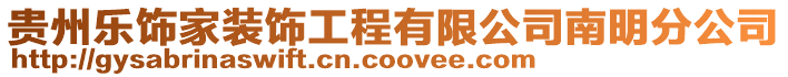 貴州樂飾家裝飾工程有限公司南明分公司