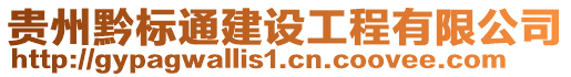 貴州黔標(biāo)通建設(shè)工程有限公司