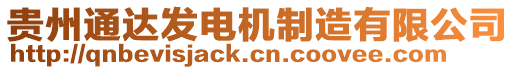 貴州通達(dá)發(fā)電機(jī)制造有限公司