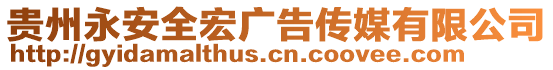 貴州永安全宏廣告?zhèn)髅接邢薰? style=