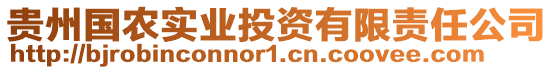 貴州國農(nóng)實業(yè)投資有限責(zé)任公司