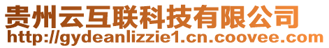 貴州云互聯(lián)科技有限公司