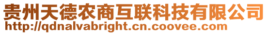 貴州天德農(nóng)商互聯(lián)科技有限公司