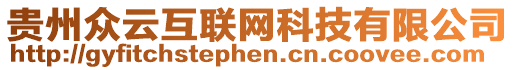 貴州眾云互聯(lián)網(wǎng)科技有限公司