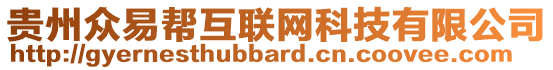 貴州眾易幫互聯(lián)網(wǎng)科技有限公司