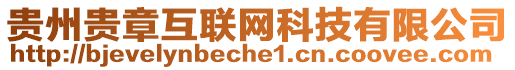 貴州貴章互聯(lián)網(wǎng)科技有限公司