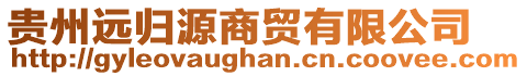 貴州遠(yuǎn)歸源商貿(mào)有限公司